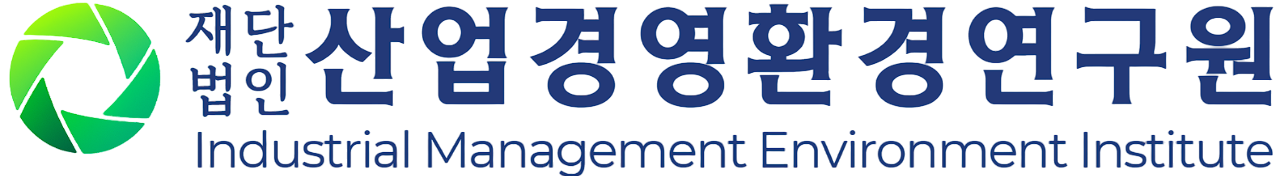 산업경영환경연구원